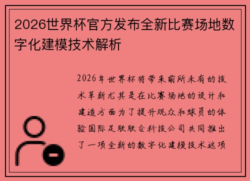 2026世界杯官方发布全新比赛场地数字化建模技术解析