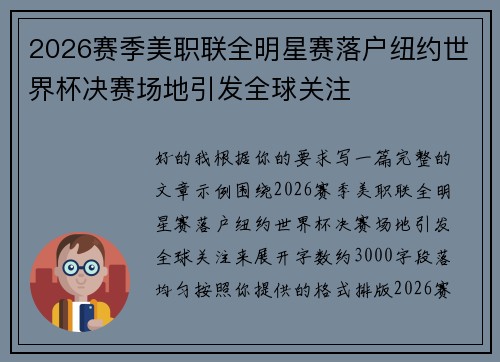 2026赛季美职联全明星赛落户纽约世界杯决赛场地引发全球关注