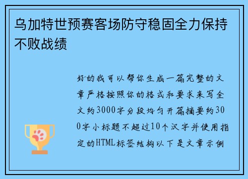 乌加特世预赛客场防守稳固全力保持不败战绩