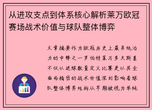 从进攻支点到体系核心解析莱万欧冠赛场战术价值与球队整体博弈 从进攻支点到体系核心解析莱万欧冠赛场战术价值与球队整体博弈