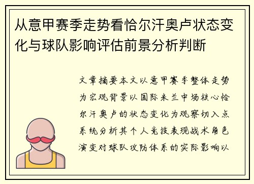 从意甲赛季走势看恰尔汗奥卢状态变化与球队影响评估前景分析判断