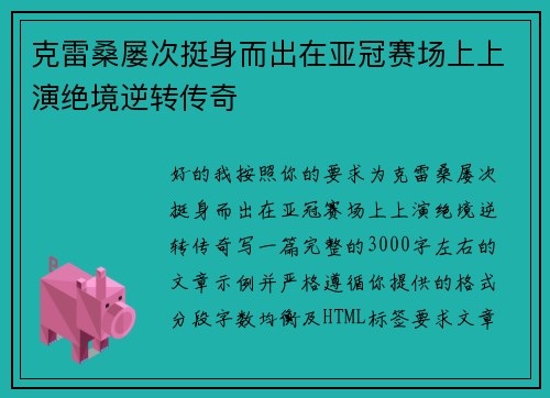 克雷桑屡次挺身而出在亚冠赛场上上演绝境逆转传奇