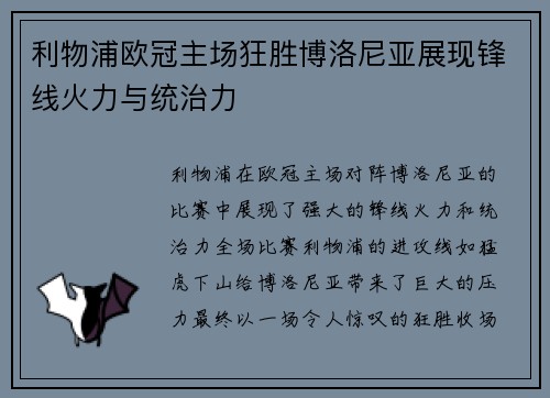 利物浦欧冠主场狂胜博洛尼亚展现锋线火力与统治力
