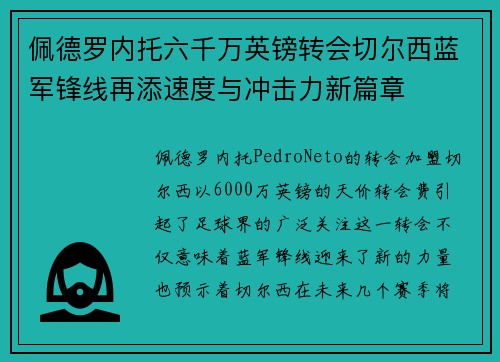 佩德罗内托六千万英镑转会切尔西蓝军锋线再添速度与冲击力新篇章