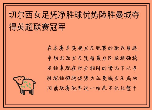 切尔西女足凭净胜球优势险胜曼城夺得英超联赛冠军