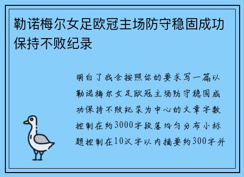 勒诺梅尔女足欧冠主场防守稳固成功保持不败纪录