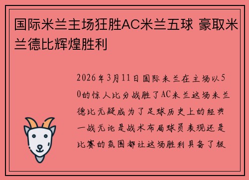 国际米兰主场狂胜AC米兰五球 豪取米兰德比辉煌胜利