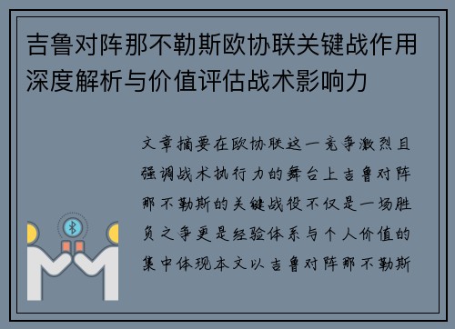 吉鲁对阵那不勒斯欧协联关键战作用深度解析与价值评估战术影响力