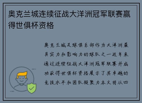 奥克兰城连续征战大洋洲冠军联赛赢得世俱杯资格