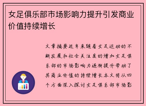女足俱乐部市场影响力提升引发商业价值持续增长