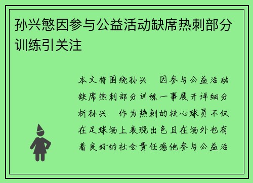 孙兴慜因参与公益活动缺席热刺部分训练引关注