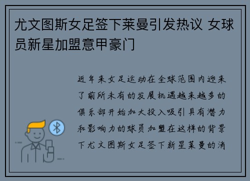尤文图斯女足签下莱曼引发热议 女球员新星加盟意甲豪门