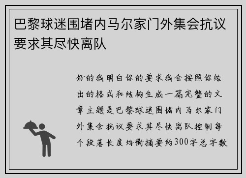 巴黎球迷围堵内马尔家门外集会抗议要求其尽快离队