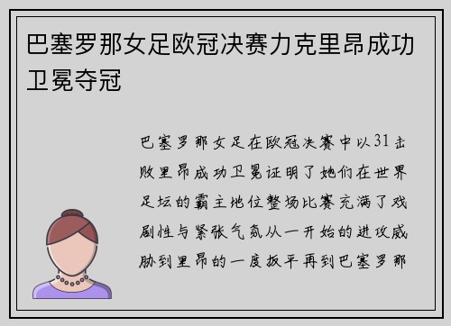 巴塞罗那女足欧冠决赛力克里昂成功卫冕夺冠