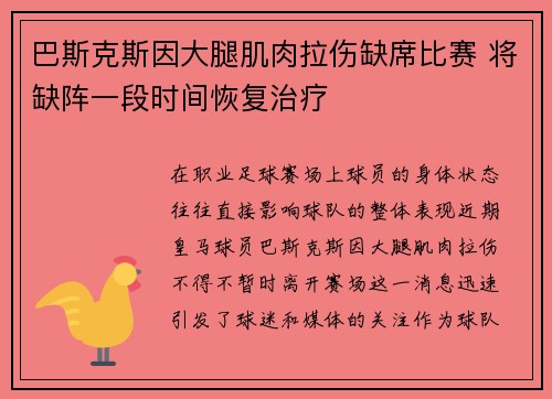 巴斯克斯因大腿肌肉拉伤缺席比赛 将缺阵一段时间恢复治疗