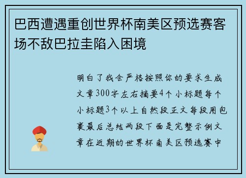 巴西遭遇重创世界杯南美区预选赛客场不敌巴拉圭陷入困境