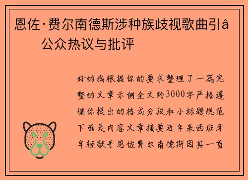 恩佐·费尔南德斯涉种族歧视歌曲引发公众热议与批评 恩佐·费尔南德斯涉种族歧视歌曲引发公众热议与批评