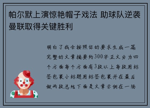 帕尔默上演惊艳帽子戏法 助球队逆袭曼联取得关键胜利 帕尔默上演惊艳帽子戏法 助球队逆袭曼联取得关键胜利