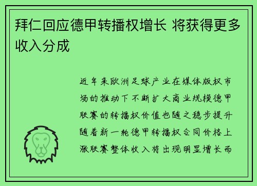 拜仁回应德甲转播权增长 将获得更多收入分成