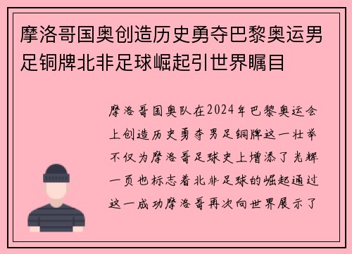 摩洛哥国奥创造历史勇夺巴黎奥运男足铜牌北非足球崛起引世界瞩目 摩洛哥国奥创造历史勇夺巴黎奥运男足铜牌北非足球崛起引世界瞩目