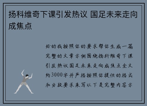 扬科维奇下课引发热议 国足未来走向成焦点 扬科维奇下课引发热议 国足未来走向成焦点