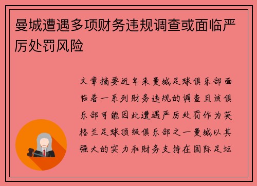 曼城遭遇多项财务违规调查或面临严厉处罚风险