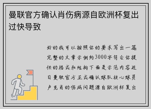 曼联官方确认肖伤病源自欧洲杯复出过快导致