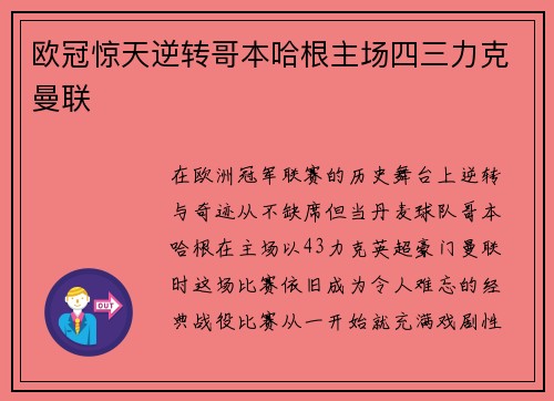 欧冠惊天逆转哥本哈根主场四三力克曼联 欧冠惊天逆转哥本哈根主场四三力克曼联