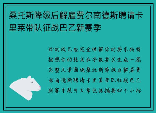 桑托斯降级后解雇费尔南德斯聘请卡里莱带队征战巴乙新赛季