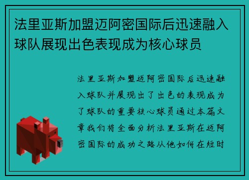 法里亚斯加盟迈阿密国际后迅速融入球队展现出色表现成为核心球员 法里亚斯加盟迈阿密国际后迅速融入球队展现出色表现成为核心球员