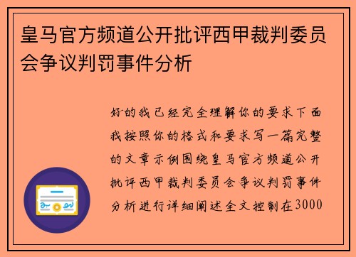 皇马官方频道公开批评西甲裁判委员会争议判罚事件分析 皇马官方频道公开批评西甲裁判委员会争议判罚事件分析