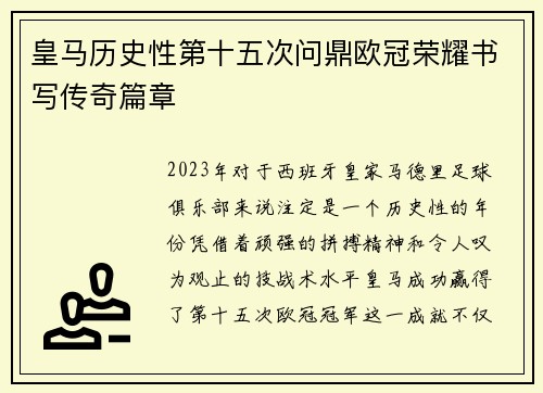 皇马历史性第十五次问鼎欧冠荣耀书写传奇篇章 皇马历史性第十五次问鼎欧冠荣耀书写传奇篇章
