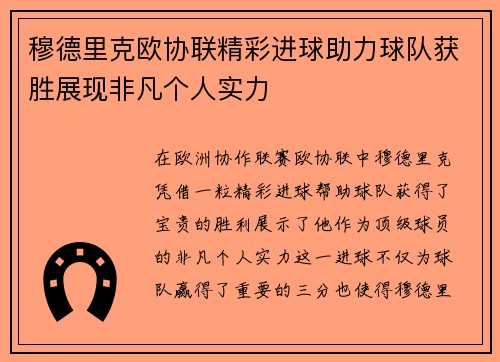 穆德里克欧协联精彩进球助力球队获胜展现非凡个人实力 穆德里克欧协联精彩进球助力球队获胜展现非凡个人实力