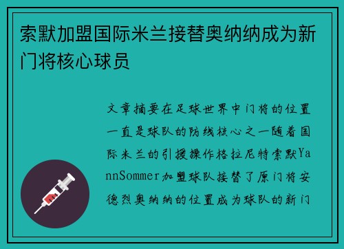索默加盟国际米兰接替奥纳纳成为新门将核心球员 索默加盟国际米兰接替奥纳纳成为新门将核心球员