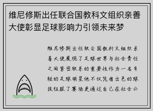 维尼修斯出任联合国教科文组织亲善大使彰显足球影响力引领未来梦 维尼修斯出任联合国教科文组织亲善大使彰显足球影响力引领未来梦