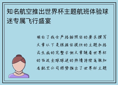 知名航空推出世界杯主题航班体验球迷专属飞行盛宴 知名航空推出世界杯主题航班体验球迷专属飞行盛宴