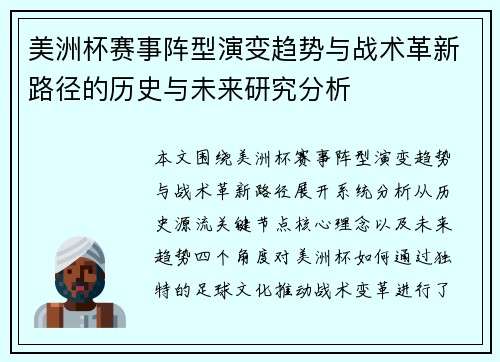 美洲杯赛事阵型演变趋势与战术革新路径的历史与未来研究分析 美洲杯赛事阵型演变趋势与战术革新路径的历史与未来研究分析