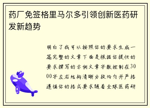 药厂免签格里马尔多引领创新医药研发新趋势 药厂免签格里马尔多引领创新医药研发新趋势