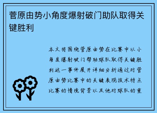 菅原由势小角度爆射破门助队取得关键胜利