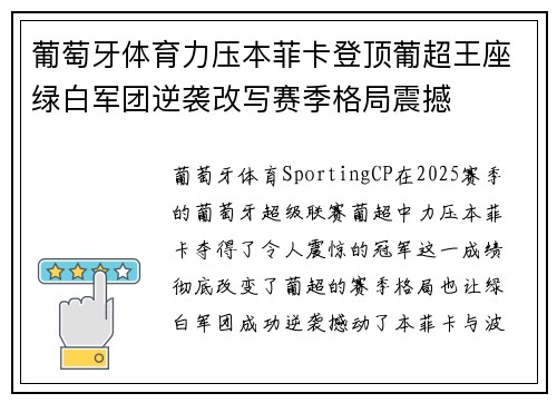 葡萄牙体育力压本菲卡登顶葡超王座绿白军团逆袭改写赛季格局震撼 葡萄牙体育力压本菲卡登顶葡超王座绿白军团逆袭改写赛季格局震撼