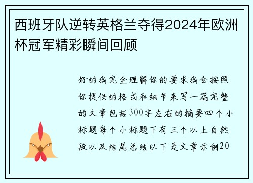 西班牙队逆转英格兰夺得2024年欧洲杯冠军精彩瞬间回顾 西班牙队逆转英格兰夺得2024年欧洲杯冠军精彩瞬间回顾