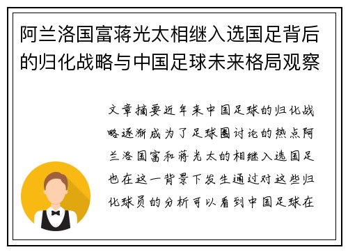 阿兰洛国富蒋光太相继入选国足背后的归化战略与中国足球未来格局观察 阿兰洛国富蒋光太相继入选国足背后的归化战略与中国足球未来格局观察