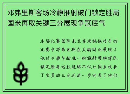 邓弗里斯客场冷静推射破门锁定胜局国米再取关键三分展现争冠底气