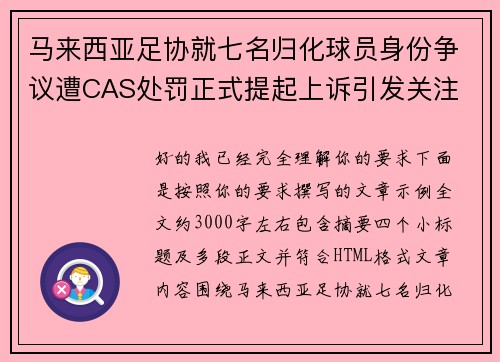马来西亚足协就七名归化球员身份争议遭CAS处罚正式提起上诉引发关注