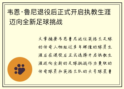 韦恩·鲁尼退役后正式开启执教生涯 迈向全新足球挑战 韦恩·鲁尼退役后正式开启执教生涯 迈向全新足球挑战