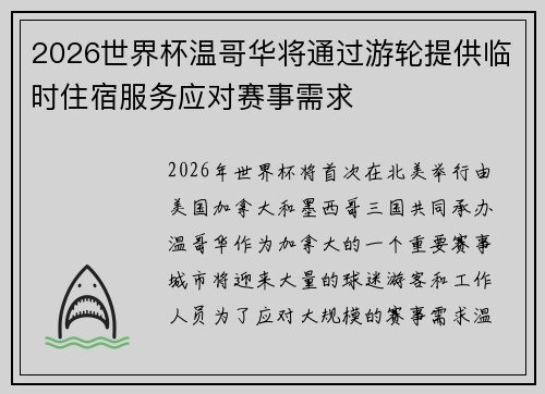 2026世界杯温哥华将通过游轮提供临时住宿服务应对赛事需求