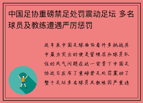 中国足协重磅禁足处罚震动足坛 多名球员及教练遭遇严厉惩罚 中国足协重磅禁足处罚震动足坛 多名球员及教练遭遇严厉惩罚