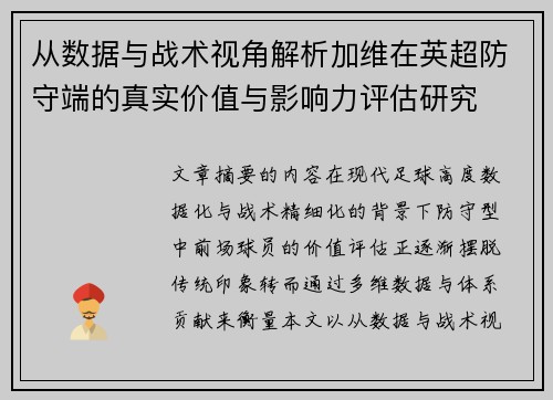 从数据与战术视角解析加维在英超防守端的真实价值与影响力评估研究