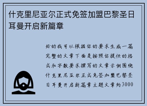 什克里尼亚尔正式免签加盟巴黎圣日耳曼开启新篇章 什克里尼亚尔正式免签加盟巴黎圣日耳曼开启新篇章