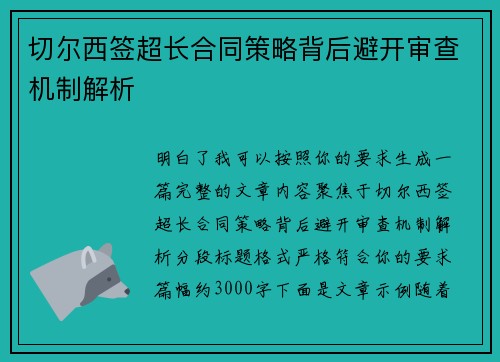 切尔西签超长合同策略背后避开审查机制解析 切尔西签超长合同策略背后避开审查机制解析